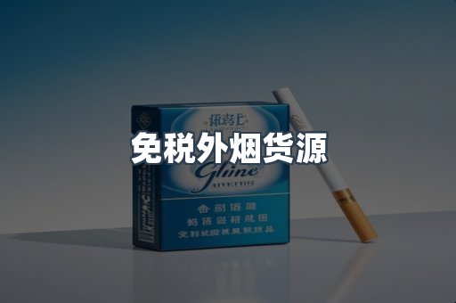 免税外烟货源